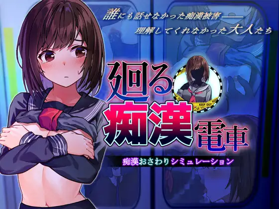ENG] The Rotating Molester Train (V24.07.23) (RJ01226043) - Ryuugames