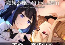 Mazoku Reijo to Maid-san no 30-Nichi – Demon Lily and the Noir Maid (V1.03) (V26.01.15) (RJ01521464)