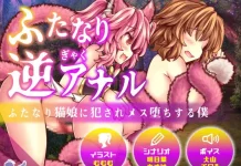 Futanari Gyaku Anal ~Futanari Nekomusume ni Okasareru Boku~ (V1.02) (V26.01.09) (RJ01068015)