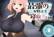 Saikyou no Onna Senshi o Netoru Keikaku (RJ01413544)