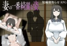 Tsuma no Ichiban Kirei na Sugata (RJ01544343)