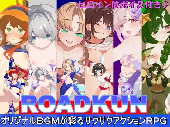 【RPG/日式/全回想/更新】道路君/ROADKUN【v1.0.1】【PC/1.30GB】