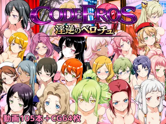 【SLG/日式/口交】淫乱的厄洛斯 code Eros/淫逆のベローチュ【PC/1.50GB】