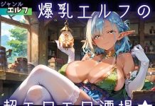 Bakunyuu Elf no, Cho Ero Ero Sakaba★ (d_736771)