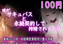 Boku ga Succubus to Eizoku Keiyakushite Sakusei sareru Ohanashi (RJ405647)