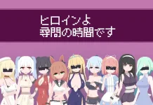 Heroine yo Jinmon no Jikan desu (V25.11.23) (RJ01486622)