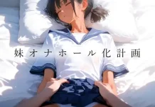 Imouto Onahole-ka Keikaku (V26.01.08) (RJ01514031)