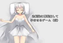 Osananajimi ni Suimin Kan shite Haramaseru Game (Kari) (RJ01553357)