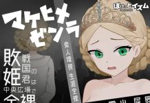 Makehime Zenra ~Haisenkoku no Himegimi wa Chuuou Hiroba de Zenra ni Sareru~ (V26.02.22) (RJ01546918)