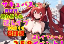 Succubus Isekai e Tsuresarare, Gyaku Rape Sare Makuri Bokentan Josei Yui Dansei Uke (RJ01331504)