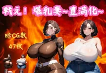 Tatakae! Bakunyuu Tsuma ~Toyomitsuka~ (RJ01228806)