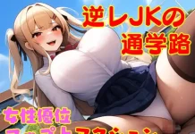 Gyaku Re JK no Tsugakurou -Dotei ga Toru to Fudeoroshi Sarete Shimau Machi- (RJ01443215)