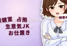 Hoken Shitsu o Senkyo Shiteiru Namaiki JK ni Himitsu no Oshioki (V26.03.15) (RJ01569109)