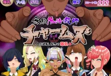 Munou Mahou Kyoushi Charms – Jinsei Gyakuten, Fukushuu no Bakunyuu H- (RJ01572551)