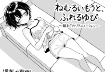 Nemuru Imouto, Fureru Yubi ~Imouto Osawari Animation~ (RJ01580954)