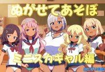 Nugasete Asobo ~Minisuka Gyaru-hen~ (RJ01521550) (PC/Android)