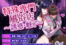 Tokushu Senmon Fuuzoku-ten ~Yuuwaku – Miryou~ (V26.02.08) (RJ01541793) (PC/Android)