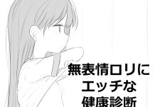 Muhyoujou Loli ni Ecchi na Kenkou Shindan (RJ01577326)