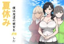 Natsuyasumi, Boku wa Tomodachi no Kanojo wo Netotta (RJ01585232)