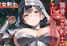 Bukotsuna Onna Kenshi wa, Ero ni Yowai… (d_750292)