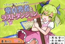 Dotei Yuusha to Last Dungeon -Approach- (RJ01515993)