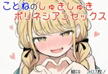 Kotone no Shuki Shuki Polynesian Sex (RJ01556313)