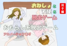 Oneshou to Tenshi to Dasshutsu Game Futago-hen (RJ01587601)