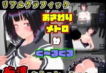 Osawari Metro ga Guruguru Otonashi JK-hen (RJ01519992)