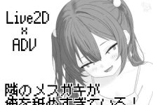 Tonari no Mesugaki ga Ore o Name Sugite Iru! (V26.04.21) (RJ01609272)