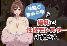 Sourou de doutei na boku to Bakunyuu de Seiyoku Monster na Oneesan (RJ01609895)