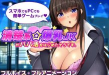 Seiso-kei Bakunyuu JK ga Papa Katsu o Hajimeta Soudesu (V1.1) (d_735935) (PC/Android)