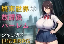 Shumatsu Sekai no Houkago Harem (RJ01577597)