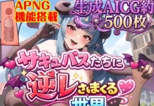 Succubus Tachi ni Gyaku Rape Sare Makuru Sekai Ace (RJ01593620)