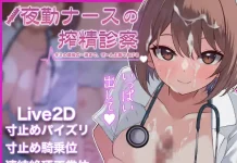 Yakin Nurse no Sakusei Shinsatsu -Kimi no Saigo no Itteki Made, Zenbu Mite Ageru♡ (V26.01.13) (RJ01528363)