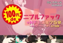 100-En de Nipple Fuck + NF Doga-shu 75-Fun ~Oppai o Okashimakuru Sakuhin-shu~ (RJ01578263)