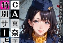 CA Manami-san no Tokubetsu Service ~Hitozuma Manami-san wa Tomaranai!~ (d_766270)