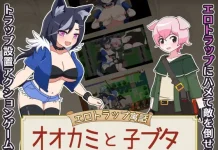 Ero Trap Guwa Okami to Ko Buta (RJ01147043)
