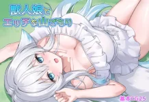 Juujin Musume to Ecchi na Yamagomori (RJ01607492)