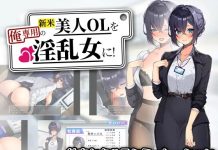 Shinmai Bijin Oeru wo Ore Sen’you no Inran Onna ni! (RJ01584326)