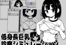 Teishinchou Kyonyuu Shinsatsu Simulation (RJ01622997)