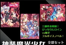 Shinsou Mako Shoujo Zenbu Set 2024 (Game Edition) (RJ01232630)