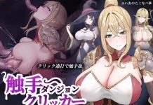 Shokushu Dungeon Clicker (RJ01618040)