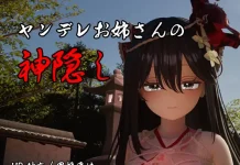 Yandere Oneesan no Kamikakushi (RJ01580537)