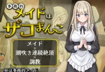 Jimu-Teki Maid wa Zako Manko (RJ01643769)