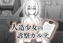 Jinzo Shoujo no Shinsatsu Karute (RJ01656338)