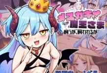 Mesugaki Maou-sama ♡ Kauka Kawareruka (RJ01574243)