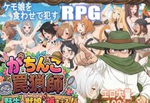 Gachinko Wana Ryoushi: Yasei no Kemonomusume o Tsukamaero! (RJ01629871)