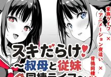 Sukidarake! ~Oba to Itoko Dousei Life~ (RJ01645247)