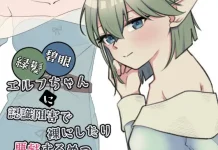 Ryokuhatsu Hekigan Elf-chan ni Ninshiki Sogai de Hadaka ni Shitari Itazurasuru Yatsu (RJ01617725)