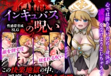 Seikantai Ikusei SLG Incubus no Noroi (RJ01650425)